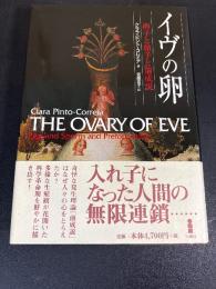 イヴの卵 : 卵子と精子と前成説