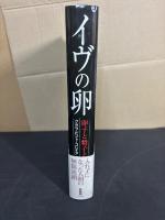 イヴの卵 : 卵子と精子と前成説