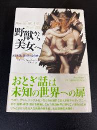 野獣から美女へ : おとぎ話と語り手の文化史
