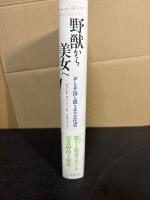野獣から美女へ : おとぎ話と語り手の文化史