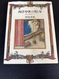 西洋中世の男と女 : 聖性の呪縛の下で