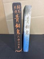 鞍馬天狗　青銅鬼 