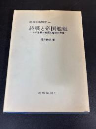 昭和軍艦概史　第3　終戦と帝国艦艇　わが海軍の終焉と艦艇の帰趨