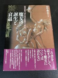 魔女の誕生と衰退 　 原典資料で読む西洋悪魔学の歴史