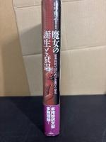 魔女の誕生と衰退 　 原典資料で読む西洋悪魔学の歴史