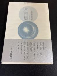 月日星