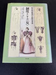 制度としての<女> : 性・産・家族の比較社会史