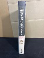 黒髪の文化史