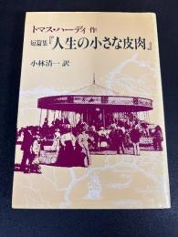 人生の小さな皮肉 : ハーディ短篇集