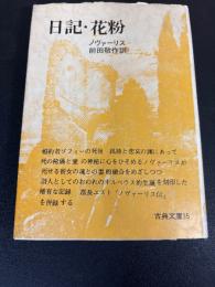 日記・花粉
