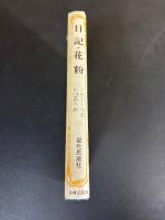 日記・花粉