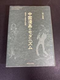 中国漫画のモダニズム