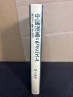中国漫画のモダニズム
