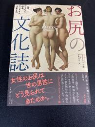 お尻の文化誌