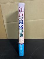 江戸の風俗事典