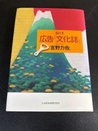 絵とき広告「文化誌」