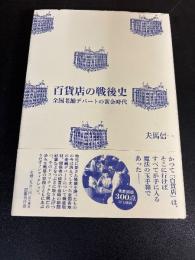 百貨店の戦後史