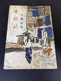虜愁記