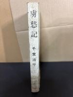 虜愁記