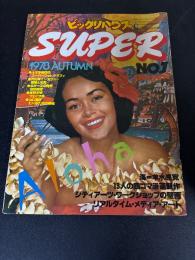 季刊 ビックリハウスSUPER　