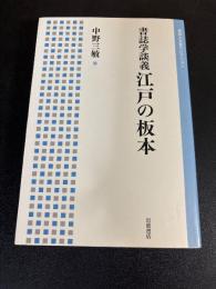 書誌学談義江戸の板本