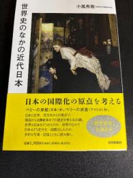 世界史の中の近代日本