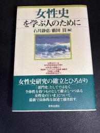 女性史を学ぶ人のために
