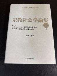 宗教社会学論集