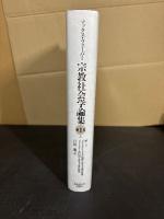 宗教社会学論集
