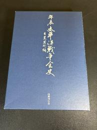 年表　太平洋戦争全史