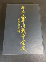 年表　太平洋戦争全史