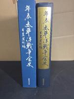 年表　太平洋戦争全史