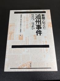 新聞が伝えた通州事件 : 1937-1945