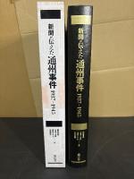 新聞が伝えた通州事件 : 1937-1945