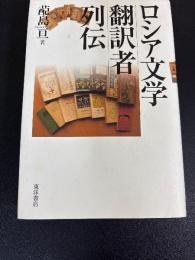ロシア文学翻訳者列伝