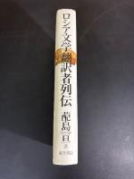 ロシア文学翻訳者列伝