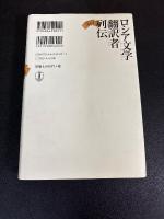 ロシア文学翻訳者列伝