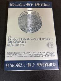 狂気の涼しい種子