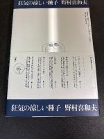 狂気の涼しい種子