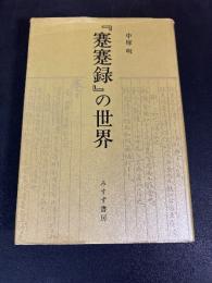 『蹇蹇録』の世界