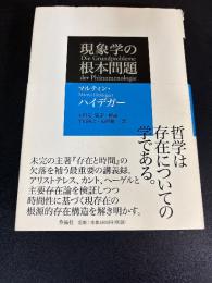 現象学の根本問題