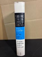 現象学の根本問題