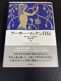 アーサー・マッケン自伝