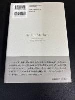 アーサー・マッケン自伝
