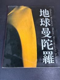 地球曼荼羅