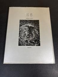 耳界 : 木葉井悦子作品集