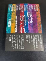旅は道づれ : 出会った作家たちの肖像