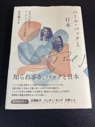パール・バックと日本