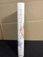 パール・バックと日本