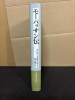 モーパッサン伝